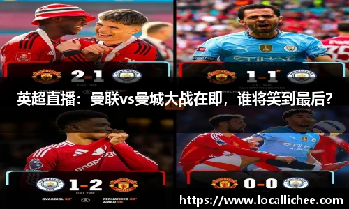 英超直播：曼联vs曼城大战在即，谁将笑到最后？