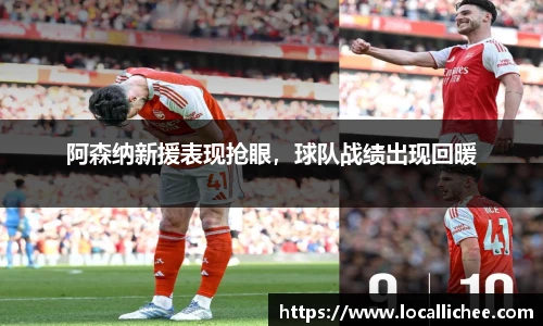 阿森纳新援表现抢眼，球队战绩出现回暖