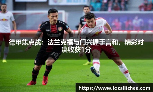 德甲焦点战：法兰克福与门兴握手言和，精彩对决收获1分