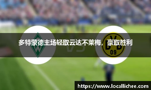 多特蒙德主场轻取云达不莱梅，豪取胜利
