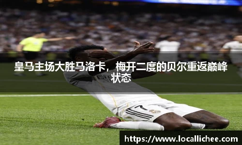 皇马主场大胜马洛卡，梅开二度的贝尔重返巅峰状态