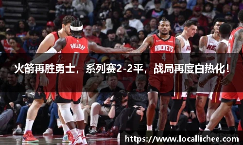 火箭再胜勇士，系列赛2-2平，战局再度白热化！