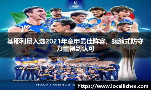 基耶利尼入选2021年意甲最佳阵容，蜷缩式防守力量得到认可