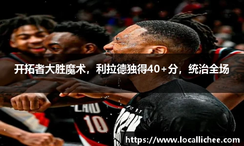 开拓者大胜魔术，利拉德独得40+分，统治全场