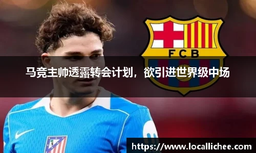 马竞主帅透露转会计划，欲引进世界级中场