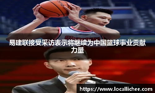 易建联接受采访表示将继续为中国篮球事业贡献力量
