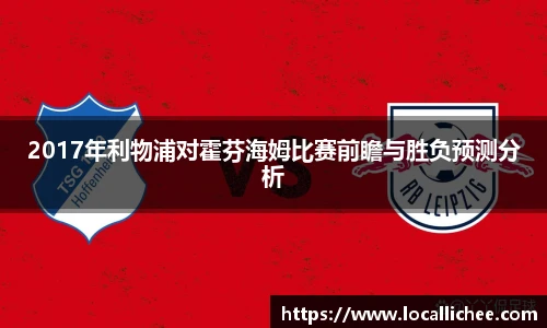 2017年利物浦对霍芬海姆比赛前瞻与胜负预测分析