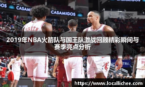 2019年NBA火箭队与国王队激战回顾精彩瞬间与赛季亮点分析
