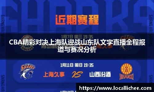 CBA精彩对决上海队迎战山东队文字直播全程报道与赛况分析