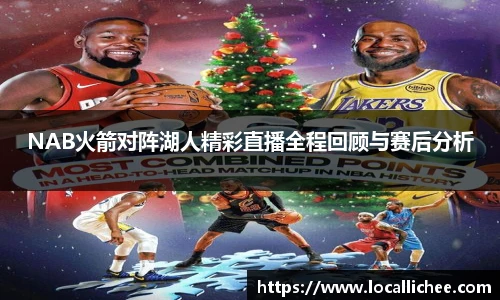 NAB火箭对阵湖人精彩直播全程回顾与赛后分析