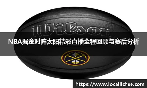 NBA掘金对阵太阳精彩直播全程回顾与赛后分析