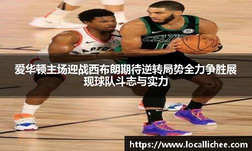 爱华顿主场迎战西布朗期待逆转局势全力争胜展现球队斗志与实力