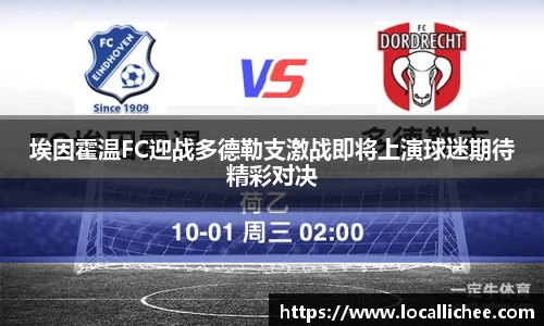 埃因霍温FC迎战多德勒支激战即将上演球迷期待精彩对决