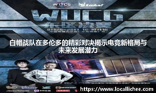 白帽战队在多伦多的精彩对决揭示电竞新格局与未来发展潜力