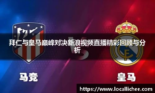 拜仁与皇马巅峰对决新浪视频直播精彩回顾与分析