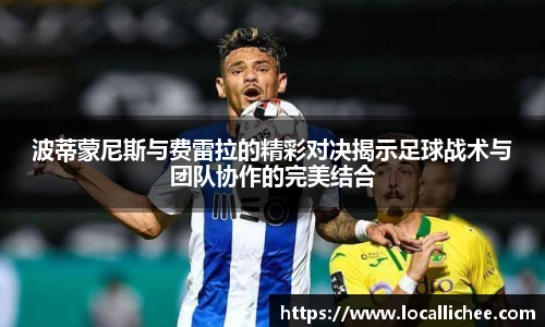 波蒂蒙尼斯与费雷拉的精彩对决揭示足球战术与团队协作的完美结合