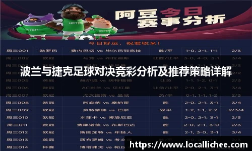 波兰与捷克足球对决竞彩分析及推荐策略详解