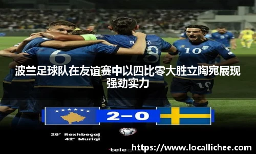 波兰足球队在友谊赛中以四比零大胜立陶宛展现强劲实力