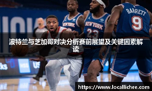 波特兰与芝加哥对决分析赛前展望及关键因素解读