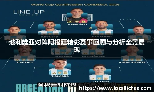 玻利维亚对阵阿根廷精彩赛事回顾与分析全景展现