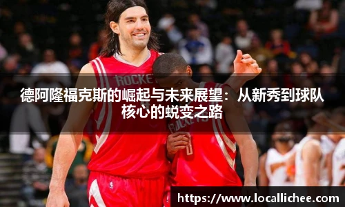 德阿隆福克斯的崛起与未来展望：从新秀到球队核心的蜕变之路