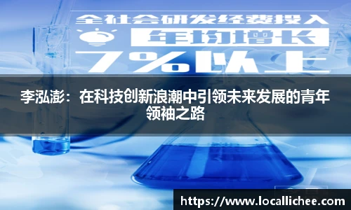 李泓澎：在科技创新浪潮中引领未来发展的青年领袖之路
